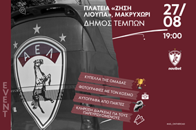 Ο Δήμος Τεμπών υποδέχεται την ποδοσφαιρική ομάδα της ΑΕΛ